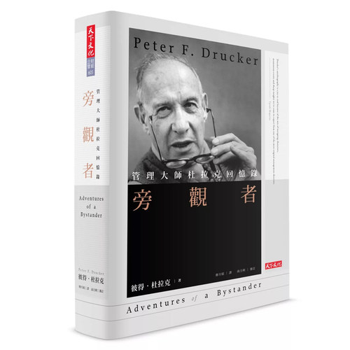 【现货】港台原版 旁观者管理大师杜拉克回忆录 经典精装版 彼得 杜拉克 天下文化 彼得德鲁克t【上海香港三联书店】