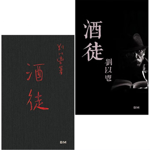香港文学一代宗师刘以鬯 经典 二册合售不单售 现货bm 香港本事出版 酒徒 港台原版 随手稿本另册附1963年初版 杰作酒徒手稿本