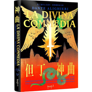 【预售】港台原版 神曲 但丁逝世七百周年 精华图像纪念版 但丁 阿利格耶里 大块【上海香港三联书店】