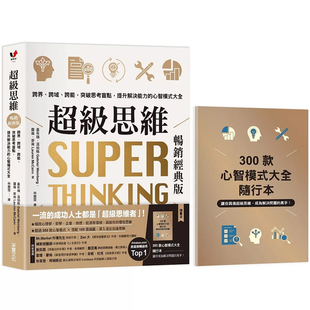 【预售dh】港台原版 超级思维 畅销经典版 随书送300款心智模式大全随行本 盖布瑞温伯格 萝伦麦肯 采实文化t