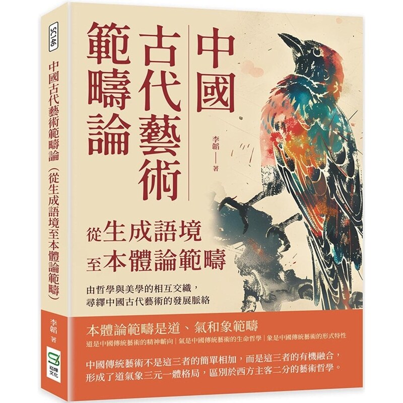 【预售】港台原版 中国古代艺术范畴论(从生成语境至本体论范畴)李韬 崧烨文化 艺术【上海香港三联书店】
