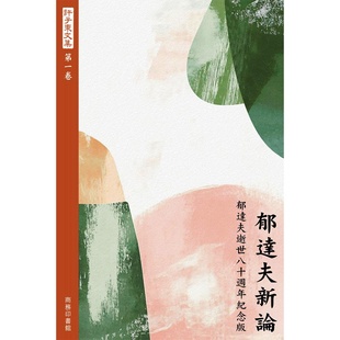 【预售x】港台原版 郁达夫新论 郁达夫逝世八十周年纪念版 许子东 香港商务印书馆【上海香港三联书店】