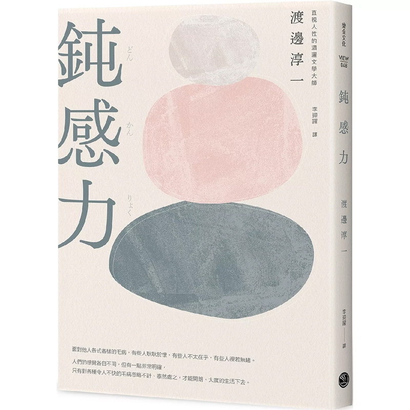 【预售】港台原版 钝感力 渡边淳一 乐金文化【上海香港三联书店】