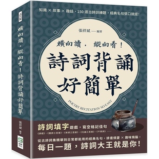 【预售】港台原版 横向读 纵向看 诗词背诵好简单 150道古诗训练题 经典名句张口就提 张祥斌 崧烨文化