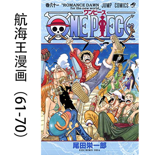 【现货】港台原版 航海王漫画（61-70）尾田荣一郎 东立出版【上海香港三联书店】