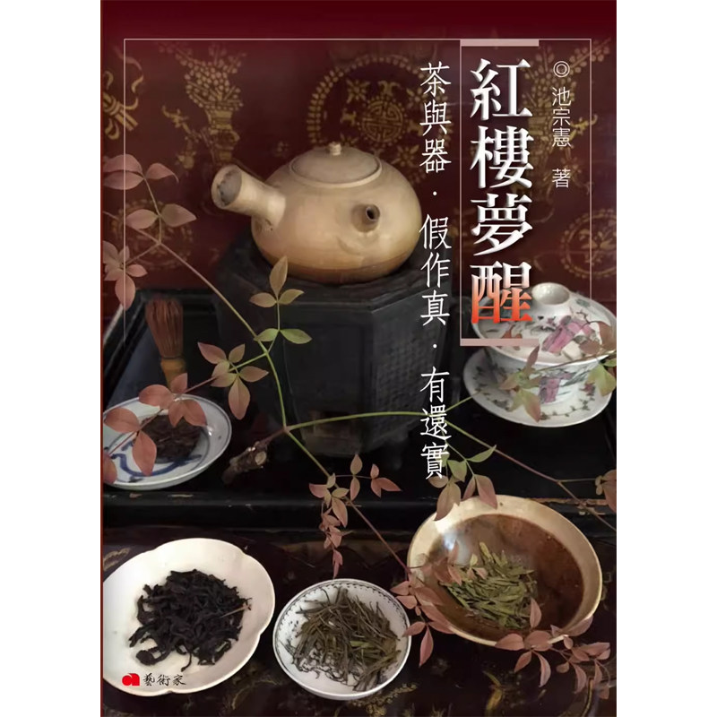 【预售】港台原版 红楼梦醒 茶与器 假作真 有还实 池宗宪 艺术家出版社t【上海香港三联书店】