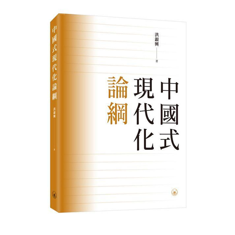 【预售x】港台原版 中国式现代化论纲 洪银兴 香港三联书店【上海香港三联书店】