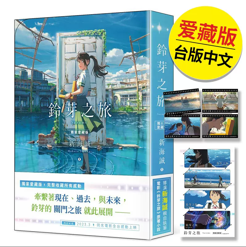 【现货】港台原版 铃芽之旅 爱藏版 新海诚 角川出版 铃芽户缔 天气之子 你的名字 言叶之庭 轻小说【上海香港三联书店】