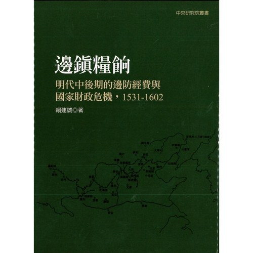 明代中后期的边防经费与国家财政