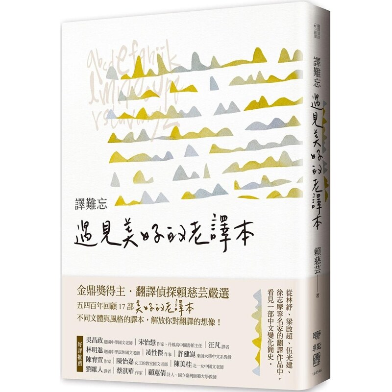 【预售】港台原版 译难忘：遇见美好的老译本 赖慈芸 联经出版公司 林纾 梁启超 徐志摩 名家翻译作品【上海香港三联书店】