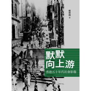 香港商務印書館 上海香港三聯書店 鄭寶鴻 默默向上游：香港五十年代社會影像 預售x 港臺原版