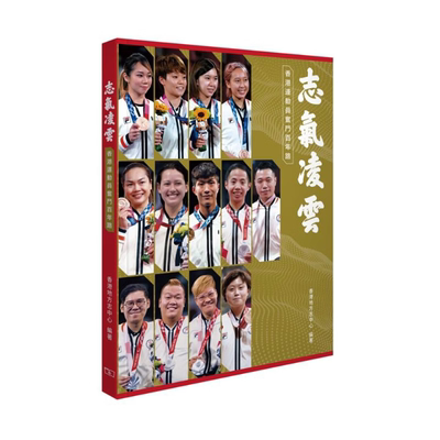 【预售x】港台原版 志气凌云 香港运动员奋斗百年路 香港地方志中心 香港商务印书馆 体育【上海香港三联书店】