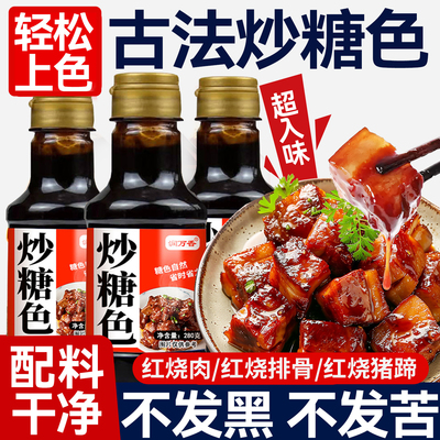 炒糖色汁家用红烧肉卤肉专用上色