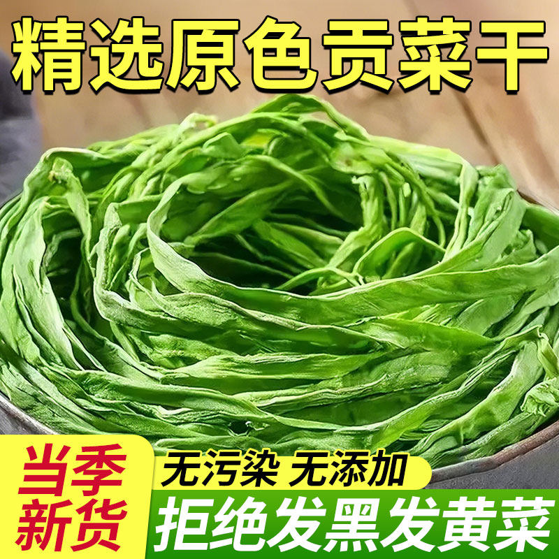 贡菜干新货原色物流农家自晒干货脱水蔬菜新鲜苔菜响菜火锅食材