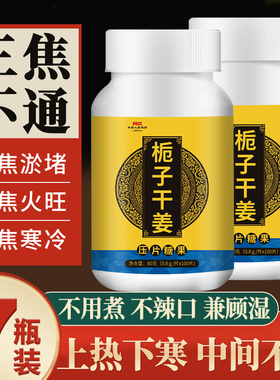 栀子干姜汤上热下寒中焦三焦调理肉桂子非膏通丸茶甘草湿寒不通