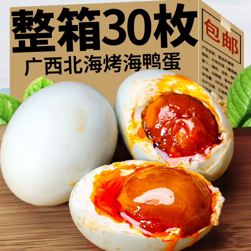 烤海鸭蛋广西北部湾整箱流油