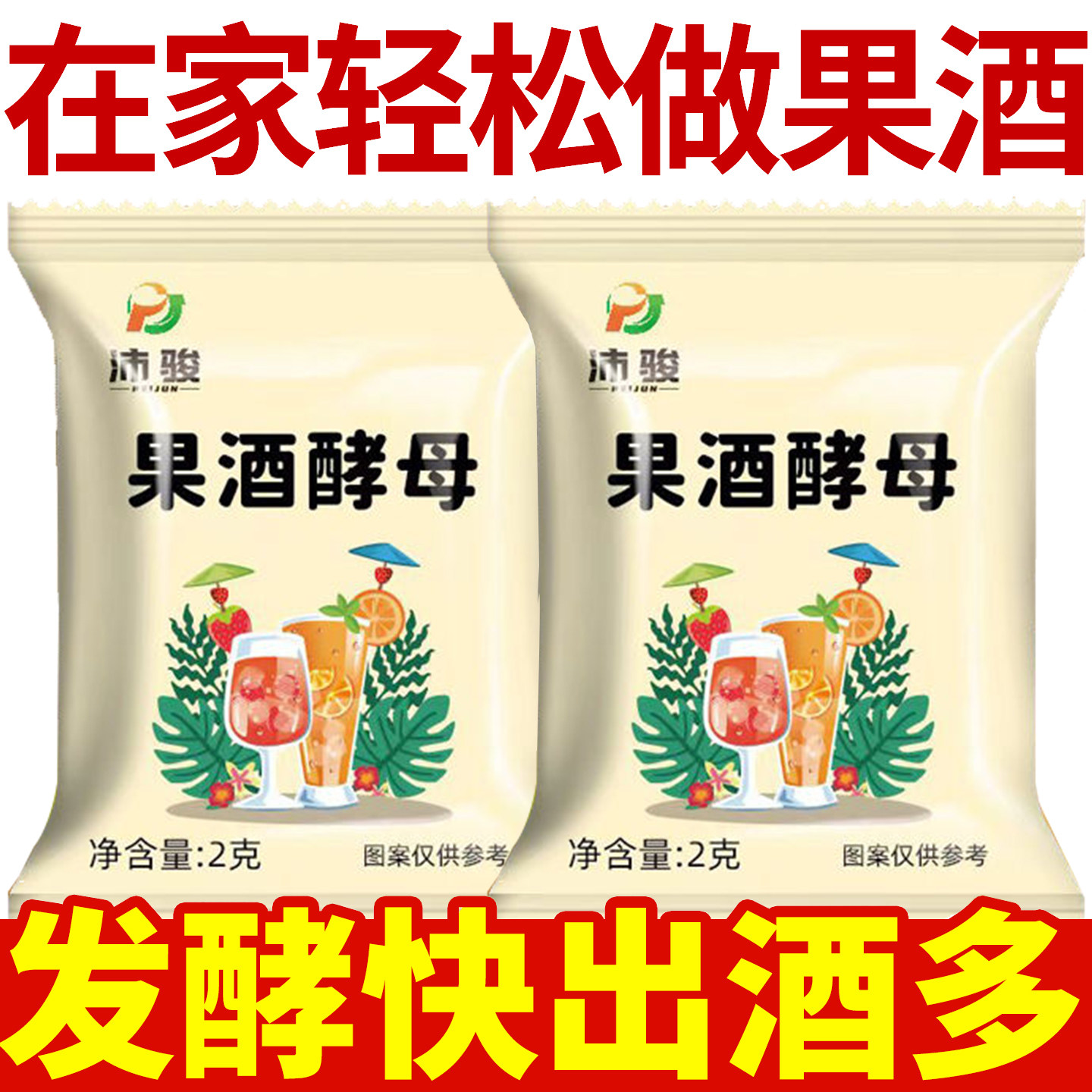 果酒酵母家用自制酿葡萄橘子火龙果苹果果酒专用发酵母粉甜酒曲子