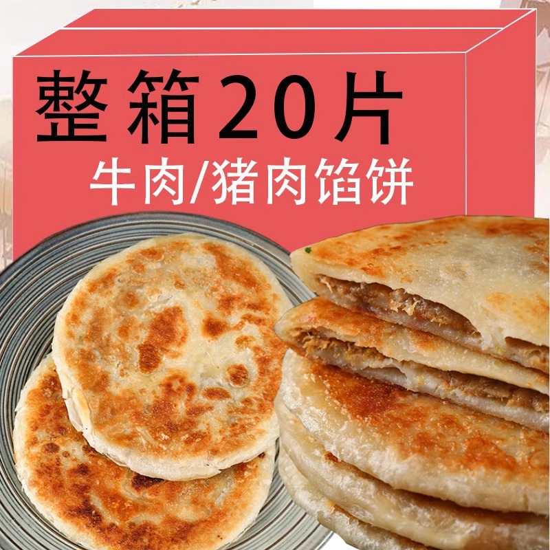 手工酥皮新鲜牛肉馅饼早餐半成品速食肉饼商用猪肉馅饼肉夹馍代餐-封面