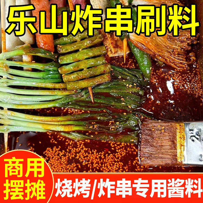 五香香辣乐山炸串刷料酱烧烤刷料撒料淀粉肠蘸料商用摆摊专用酱料