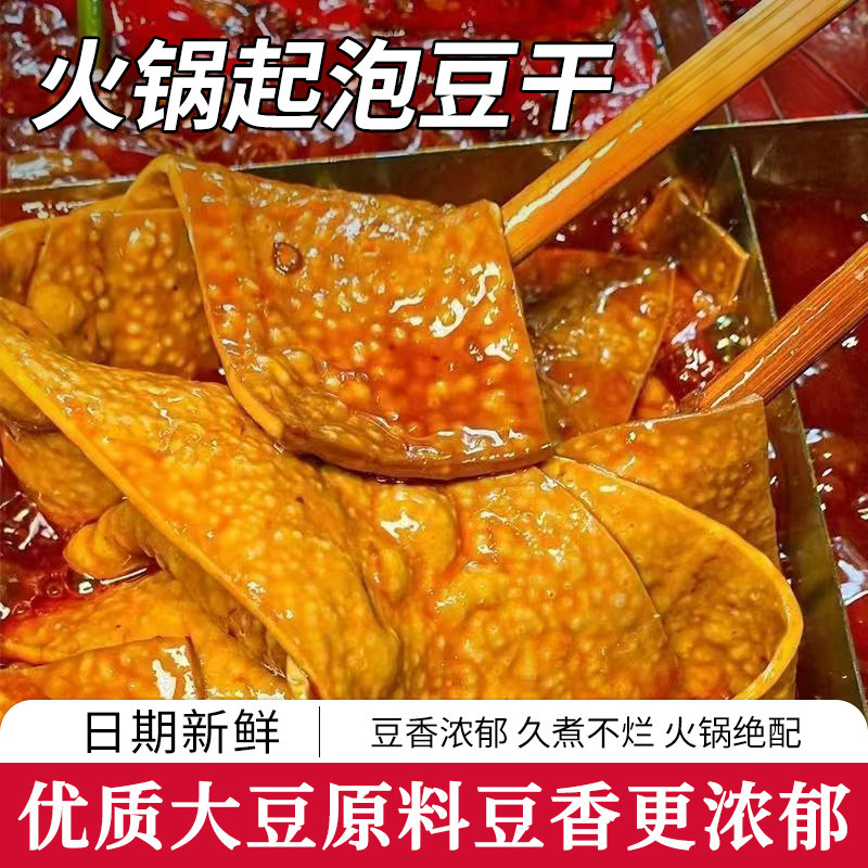泡泡豆干薄豆干豆皮重庆火锅烧烤串串食材卤香整张网红起泡豆腐干