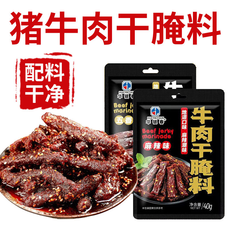 风干猪肉干腌制料牛肉干腌制料五香麻辣手撕牛肉专用调味料旗舰店,粮油调味/速食/干货/烘焙,烧烤调料/腌料,淘宝优惠券,粉丝福利购,淘宝优惠卷