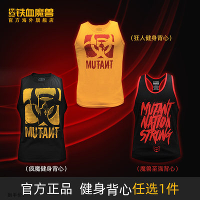 mutant魔兽疯魔背心纯棉休闲跑步