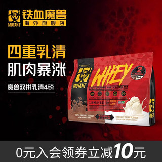 mutant铁血魔兽双拼乳清蛋白质粉 whey健身增肌粉健肌粉增重粉