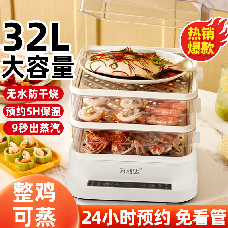 万利达电蒸锅三层32L大容量家用多功能电蒸笼智能预约蒸汽锅