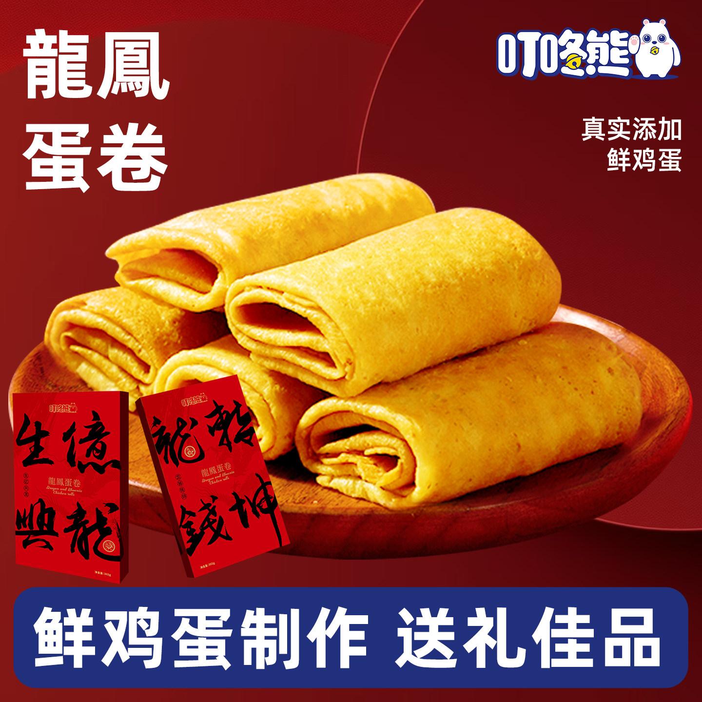 叮咚熊蛋卷龙年凤凰蛋卷书法文创生意兴隆年货礼盒纯手工制作整箱