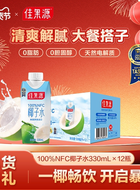 【下拉详情领补贴】佳果源泰国椰子水330ml*12瓶补天然电解质0脂