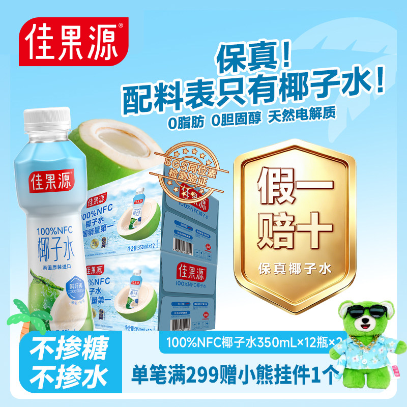 「保真椰子水」佳果源100%NFC泰国椰子水350*24瓶0脂电解质椰青汁 - 实物图