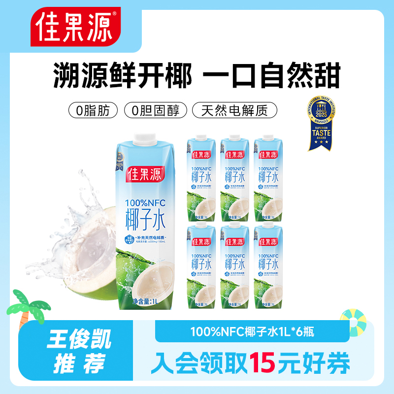 佳果源100%NFC椰子水1L*6瓶泰国进口椰青原汁0脂肪大瓶畅饮礼盒装