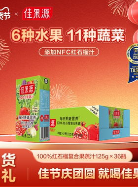 佳果源100%红石榴复合果蔬汁125g*36盒0脂果汁(2025年5月生产）