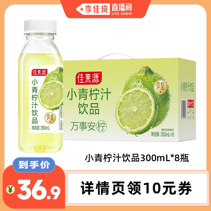 【李佳琦直播间】佳果源小青柠汁饮品300ml*8瓶柠檬饮料酸甜解腻图片