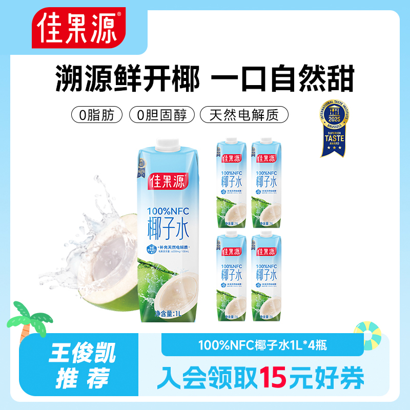【下拉详情领补贴】佳果源泰国进口100%NFC椰子水1L*4瓶礼盒装
