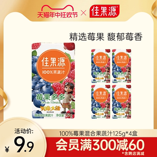 佳果源100%果蔬汁饮料125g 4盒0添加剂不加糖莓果红石榴儿童果汁