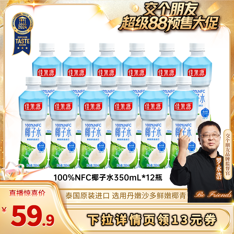 【5日晚8付定 先加购】佳果源100%NFC泰国进口椰子水350ml*12瓶