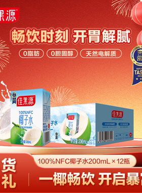 【下拉详情领补贴】佳果源100%NFC椰子水0脂200ml*12瓶椰青纯果汁