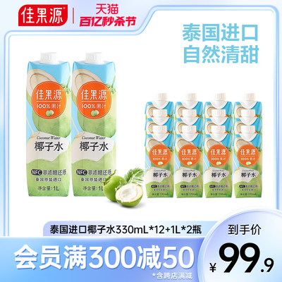 佳果源椰子水330ml*12瓶+1L*2瓶