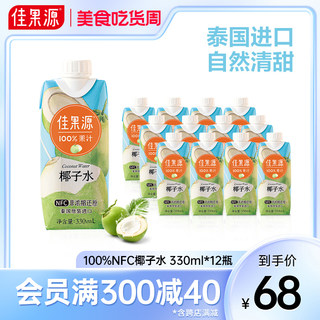 佳果源泰国原装进口NFC椰子水0脂肪轻食果汁330ml*12瓶电解质饮料