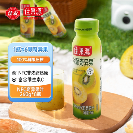 【1瓶≈6颗奇异果鲜榨】佳果源100%NFC奇异果汁260g*8瓶礼盒高VC
