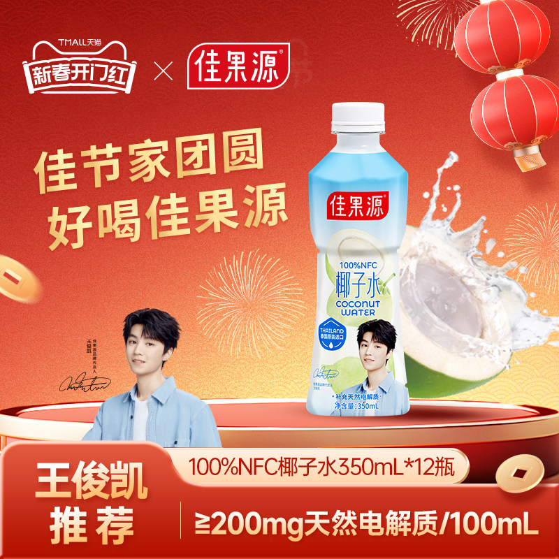 【王俊凯推荐】佳果源佳农100%NFC泰国进口椰子水350ml*12瓶0脂