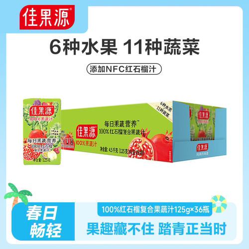 佳果源100%果蔬汁125g*36盒