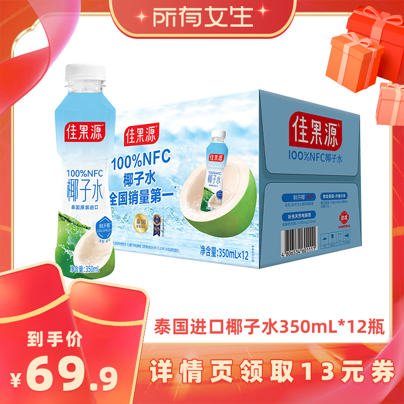 【所有女生直播间】佳果源100%NFC泰国椰子水350ml*12瓶0脂椰青水
