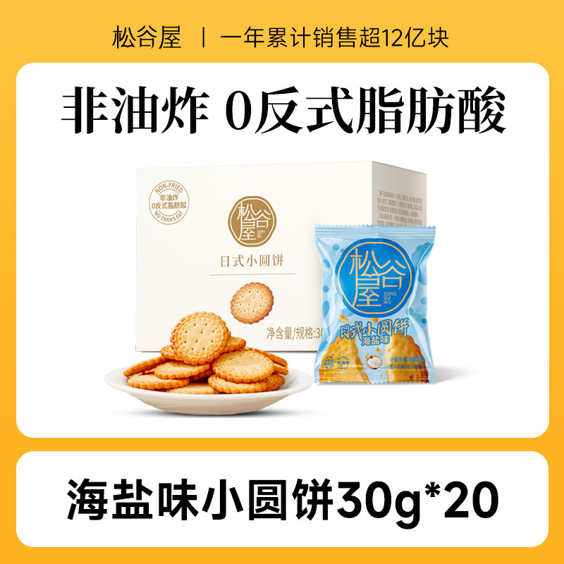 松谷屋海盐小饼干整箱装