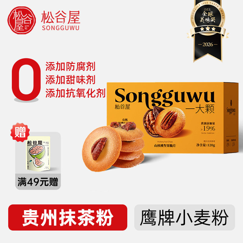 松谷屋坚果脆有机山核桃薄脆饼干休闲零食巴旦木抹茶黄油解馋零食