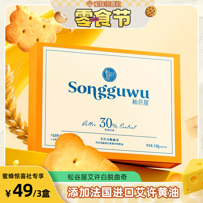 【蜜蜂零食节】松谷屋进口艾许黄油白脱曲奇饼干礼盒办公室送礼