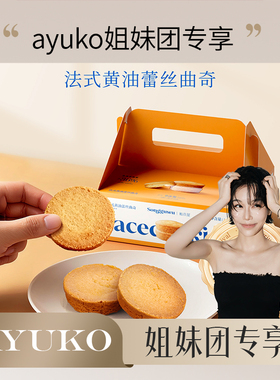 【AYUKO专属】松谷屋艾许黄油蕾丝曲奇礼盒下午茶点心零食伴手礼