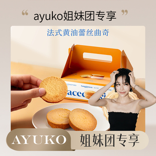 【AYUKO专属】松谷屋艾许黄油蕾丝曲奇礼盒下午茶点心零食伴手礼