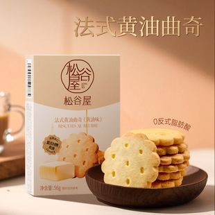 松谷屋法式黄油曲奇饼干早餐休闲办公室零食解馋小吃白脱曲奇56g